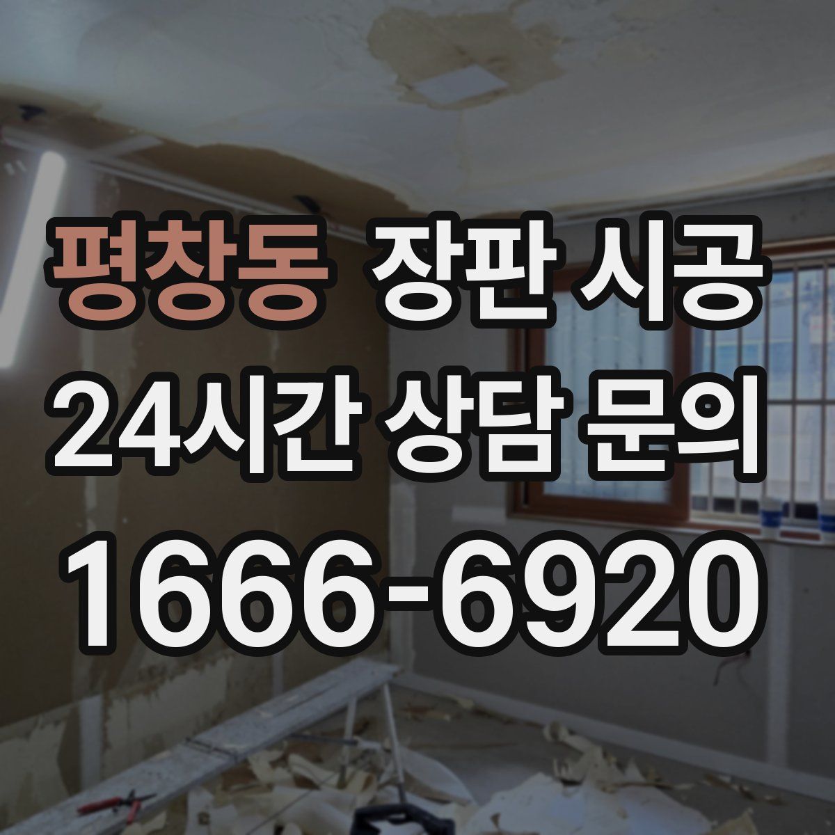 평창동 장판 시공