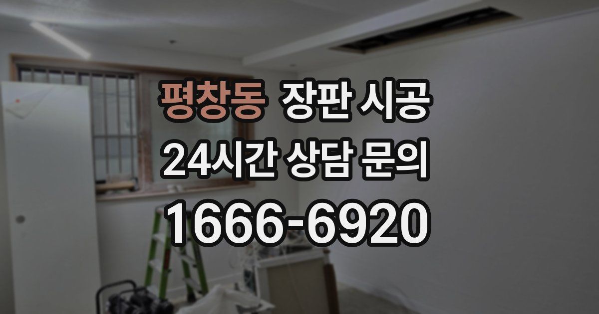 평창동 장판 시공