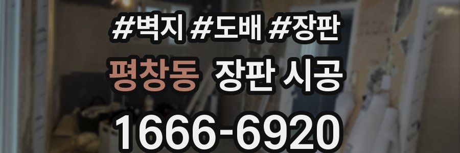 평창동 장판 시공