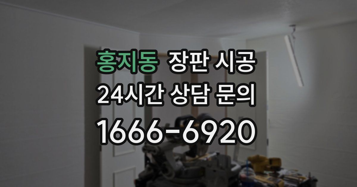 홍지동 장판 시공