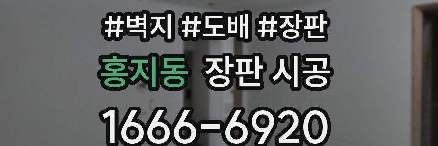 홍지동 장판 시공