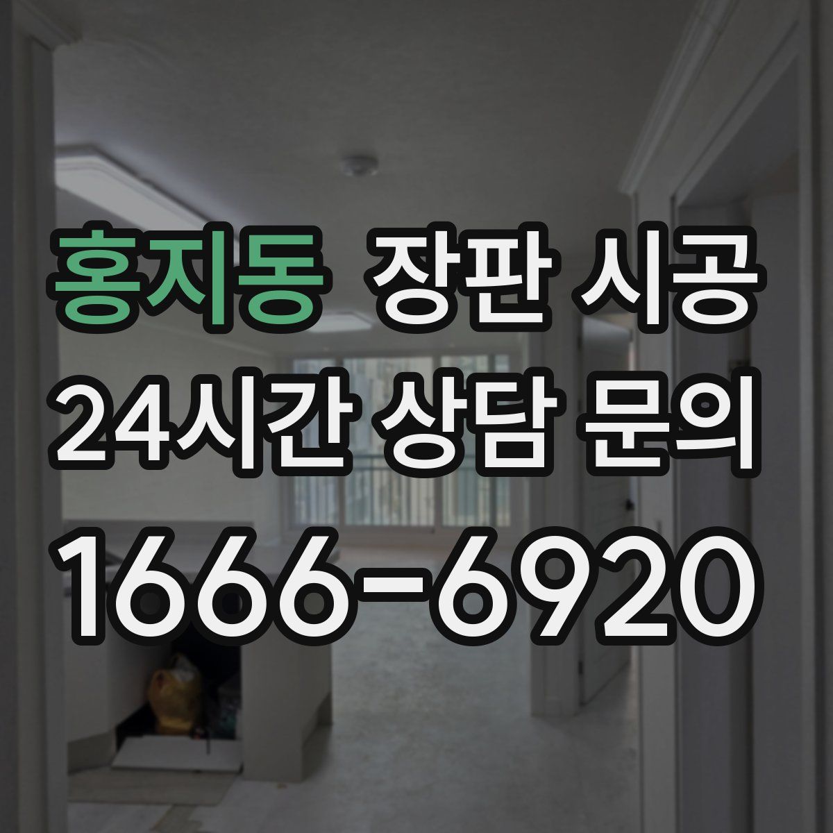 홍지동 장판 시공