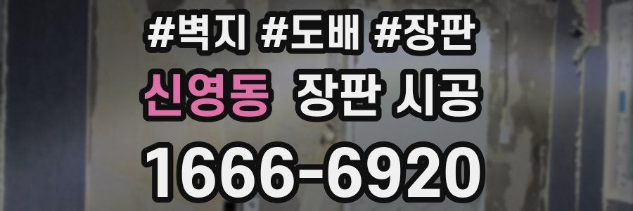 신영동 장판 시공