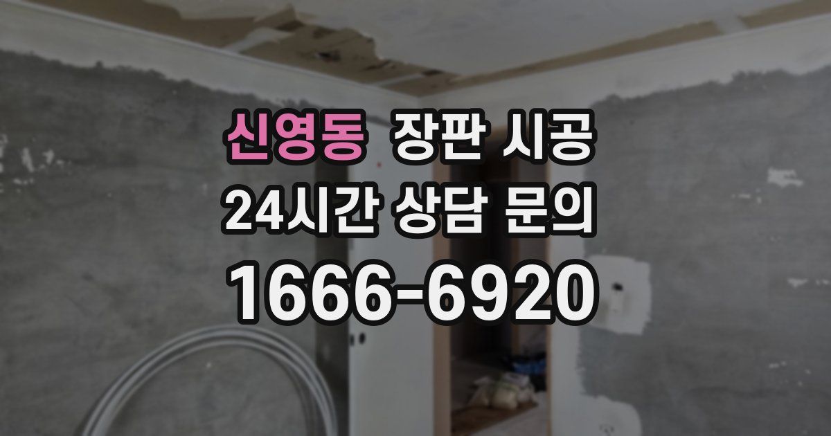신영동 장판 시공