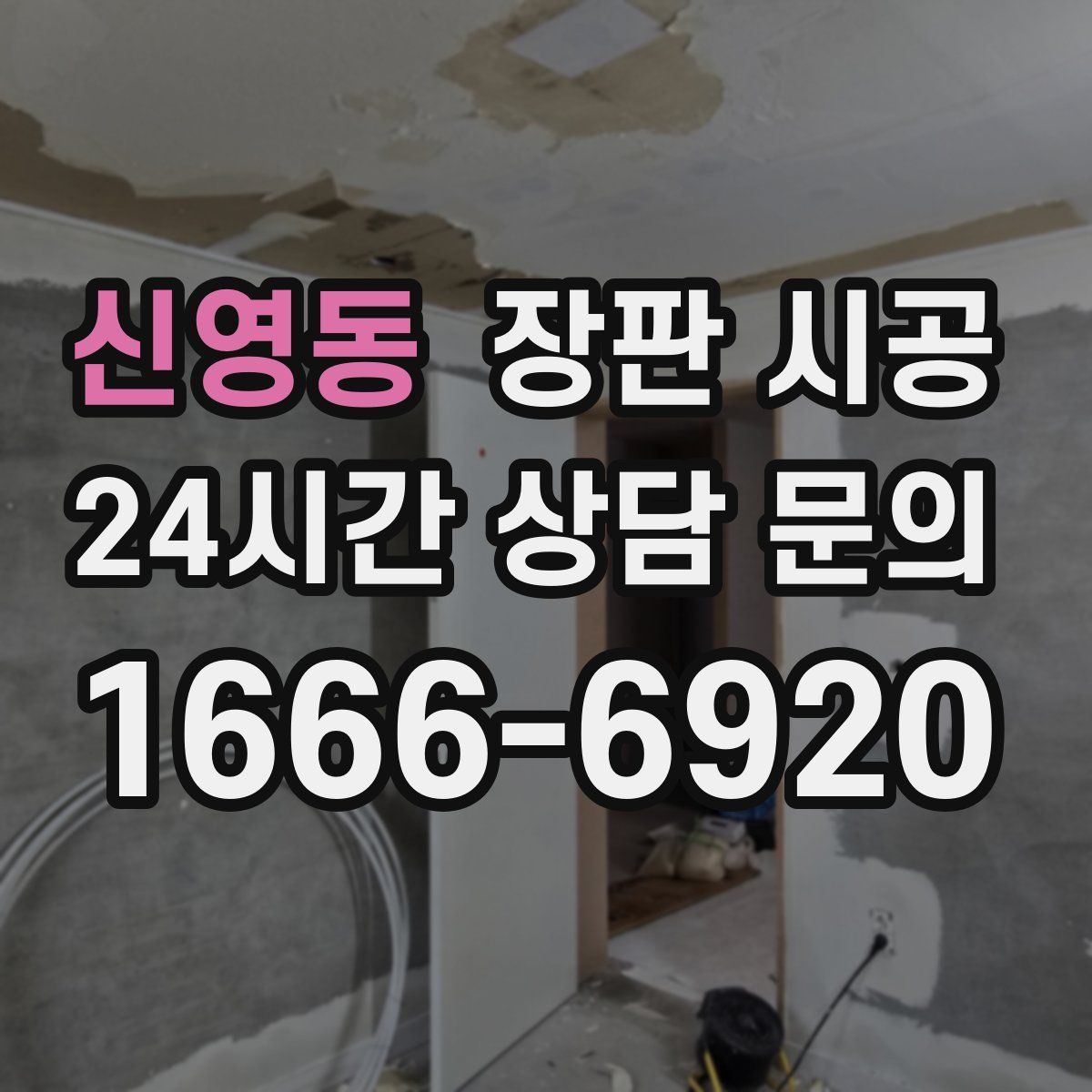 신영동 장판 시공