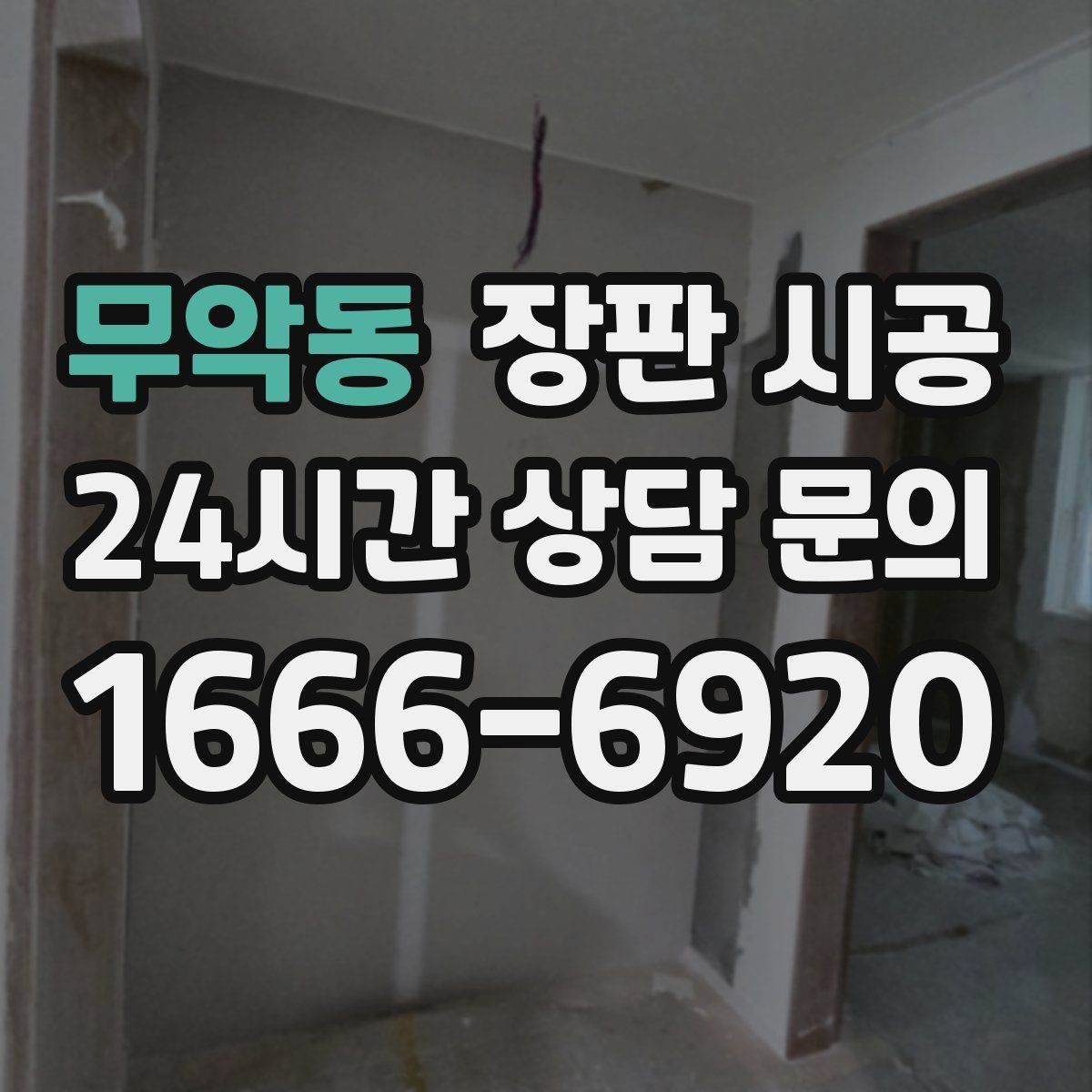 무악동 장판 시공