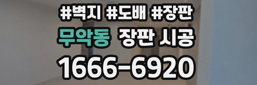 무악동 장판 시공