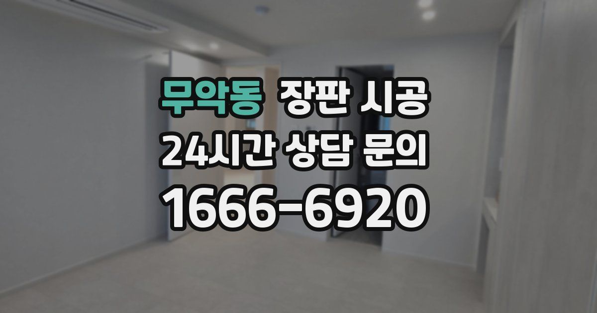 무악동 장판 시공