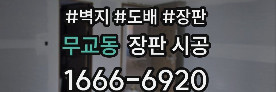 무교동 장판 시공