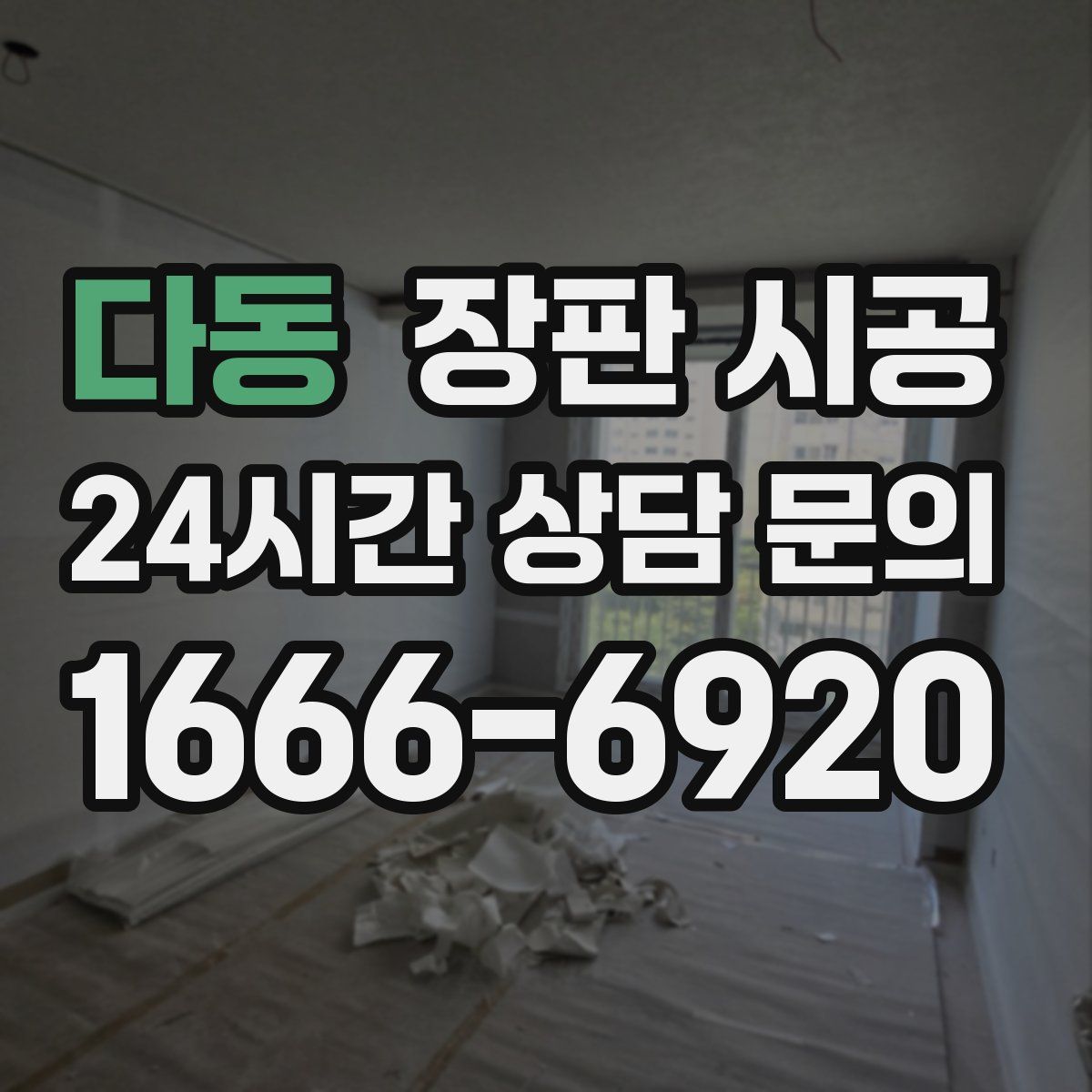다동 장판 시공