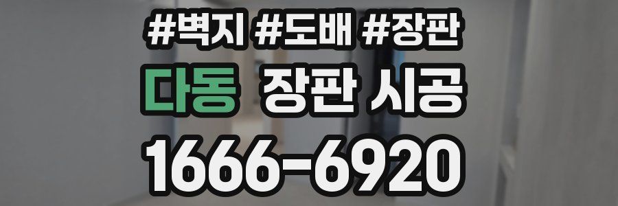 다동 장판 시공