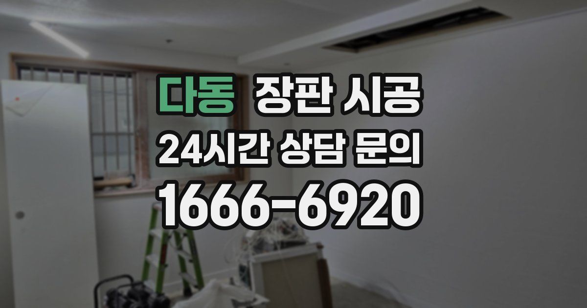 다동 장판 시공