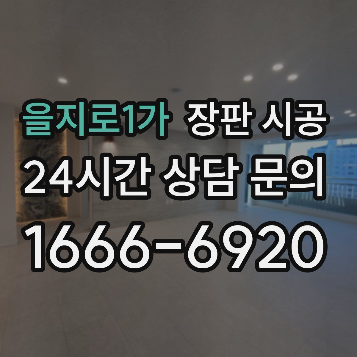 을지로1가 장판 시공
