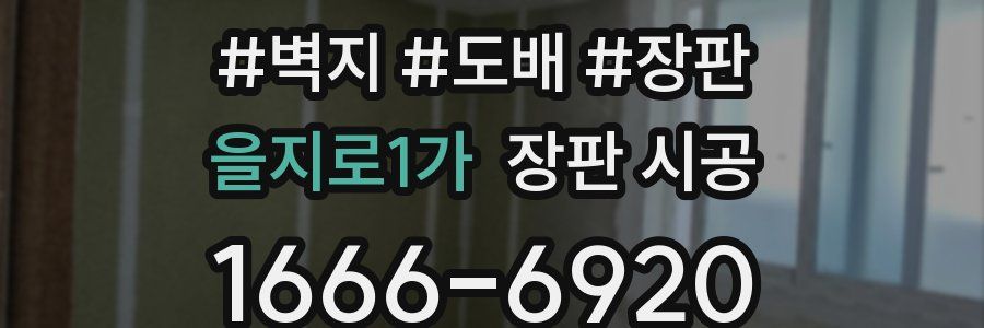 을지로1가 장판 시공