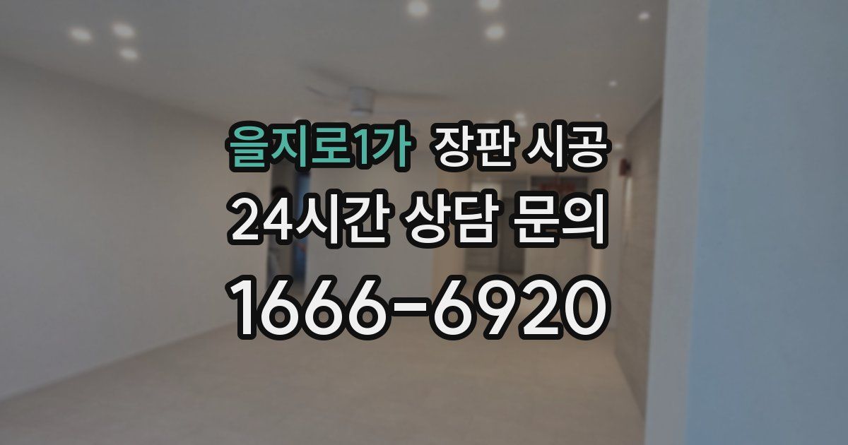 을지로1가 장판 시공