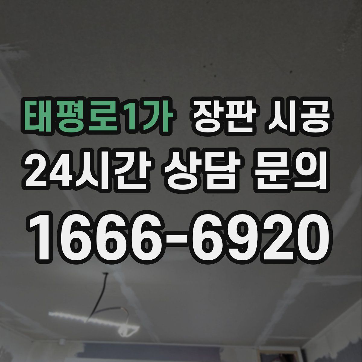 태평로1가 장판 시공