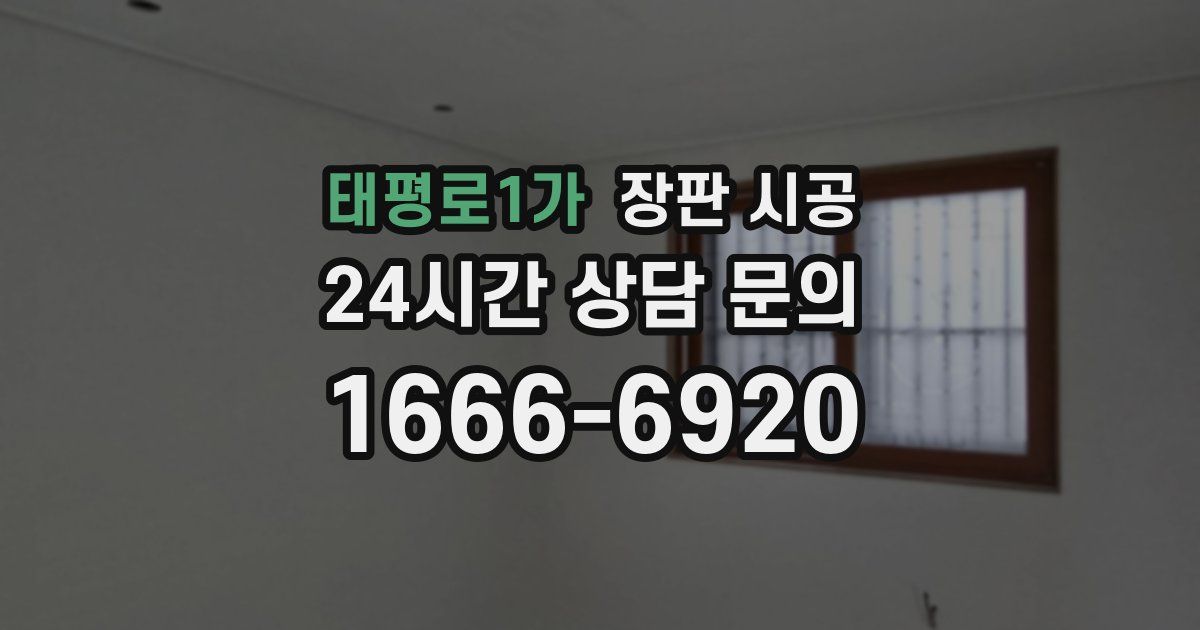 태평로1가 장판 시공
