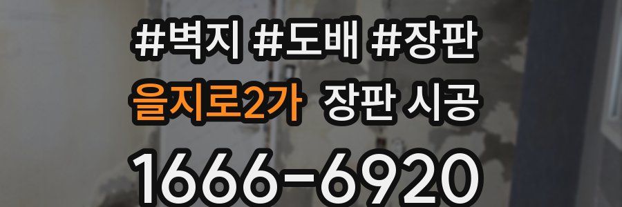 을지로2가 장판 시공
