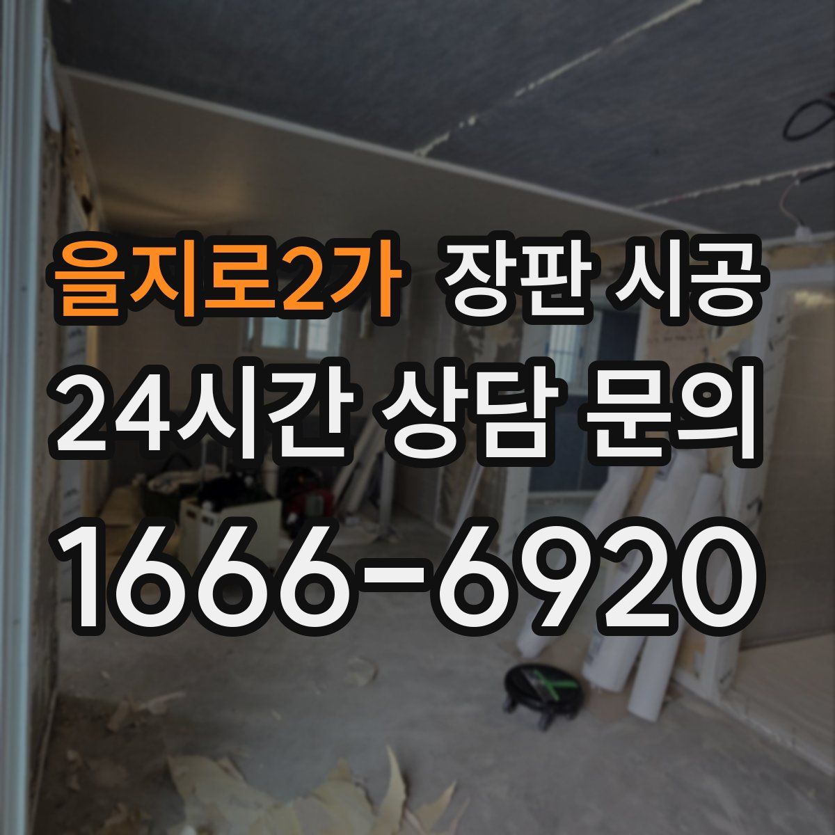 을지로2가 장판 시공