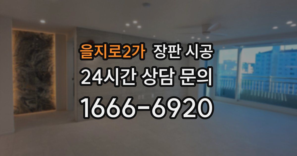 을지로2가 장판 시공