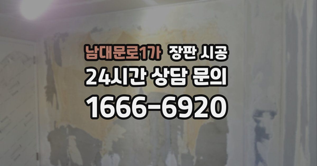 남대문로1가 장판 시공