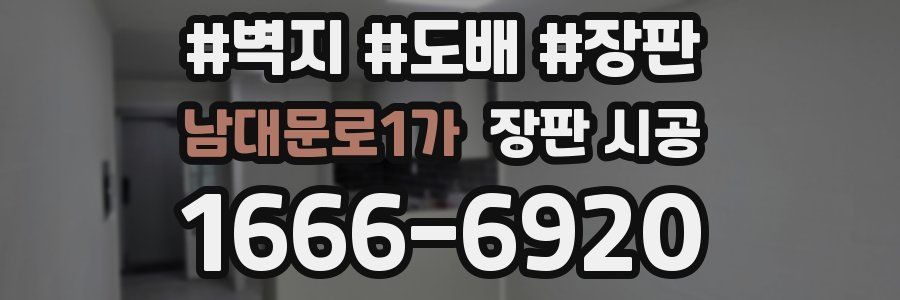 남대문로1가 장판 시공