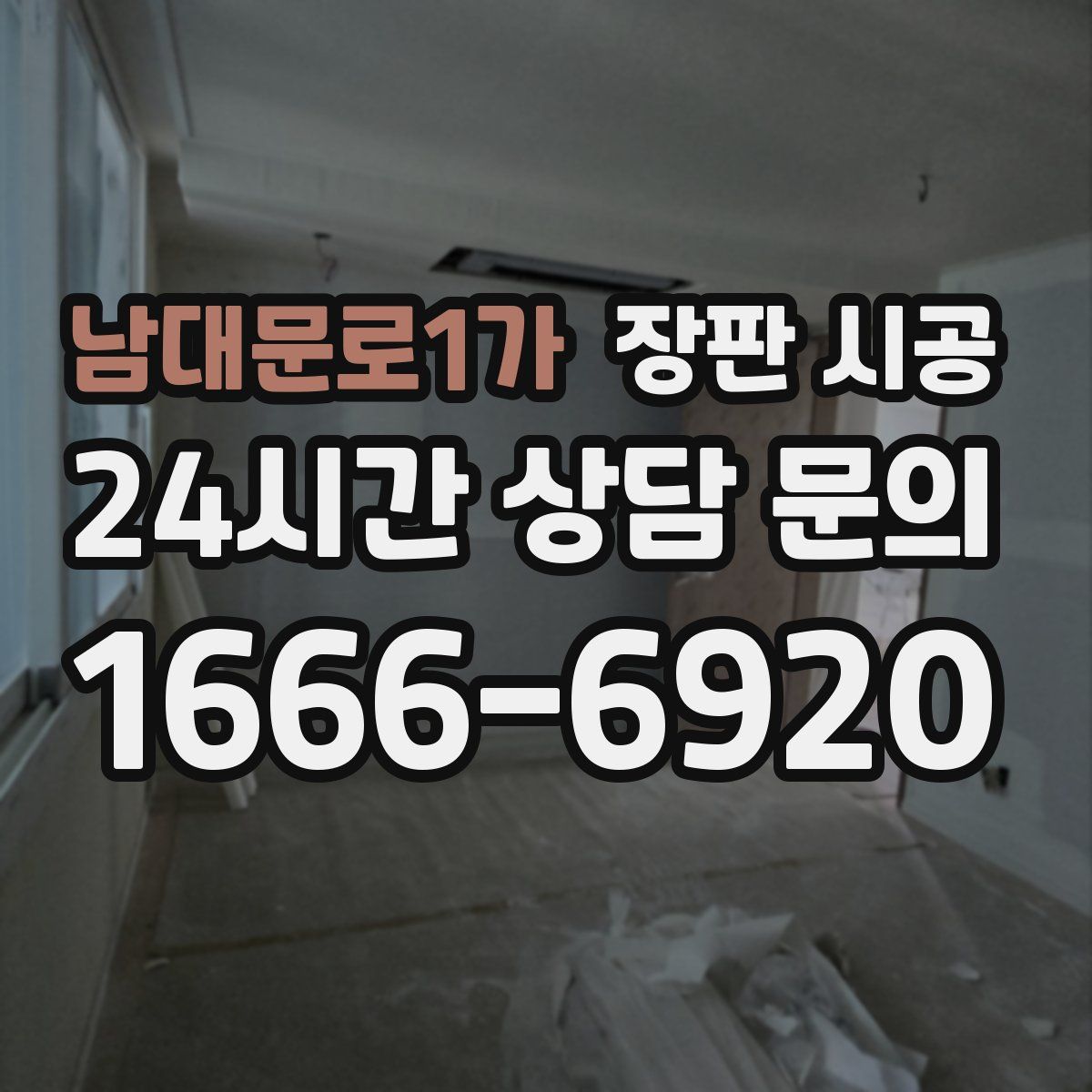 남대문로1가 장판 시공