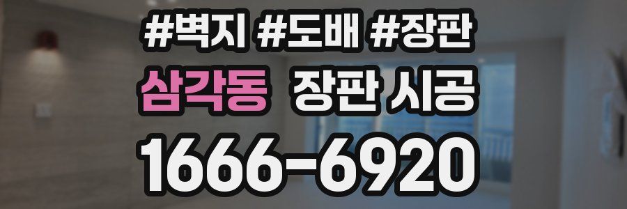 삼각동 장판 시공