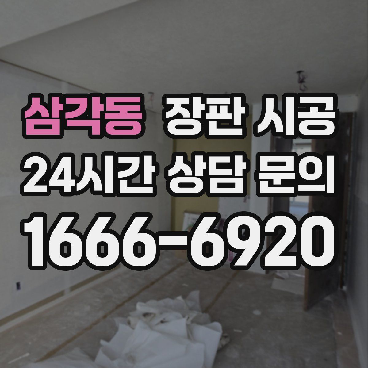 삼각동 장판 시공