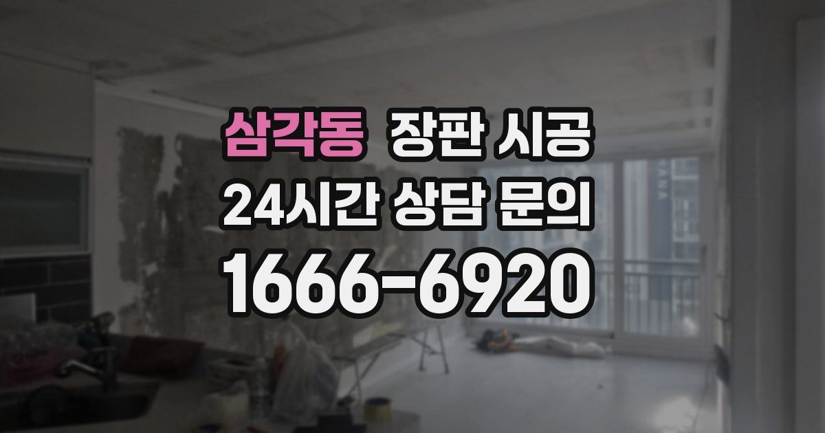 삼각동 장판 시공
