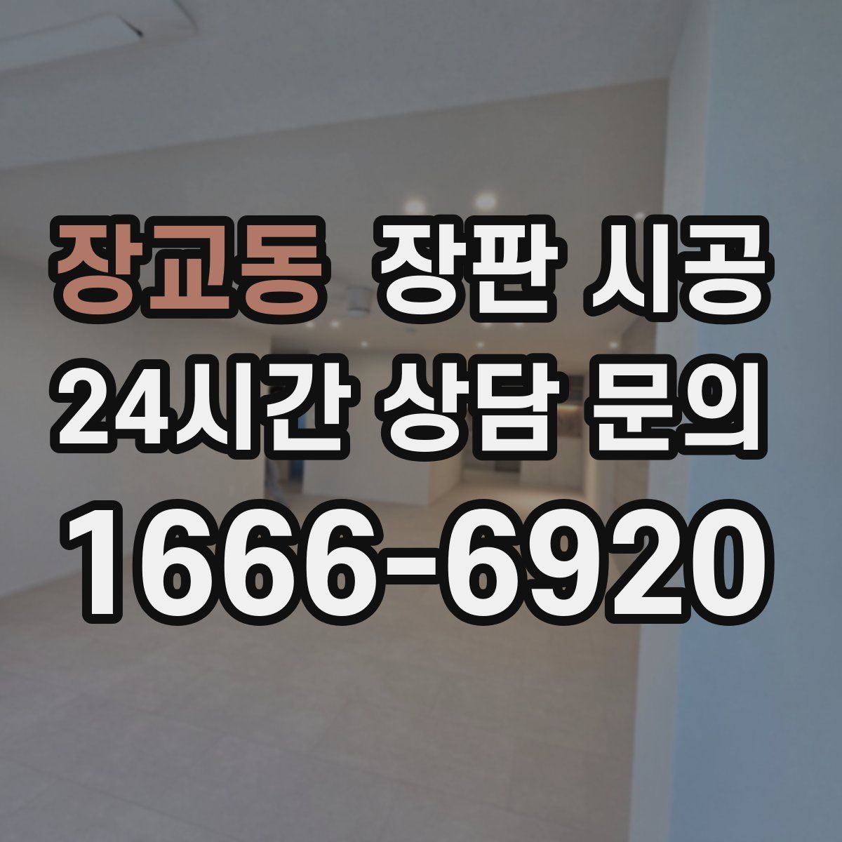 장교동 장판 시공