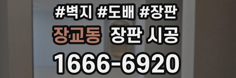 장교동 장판 시공