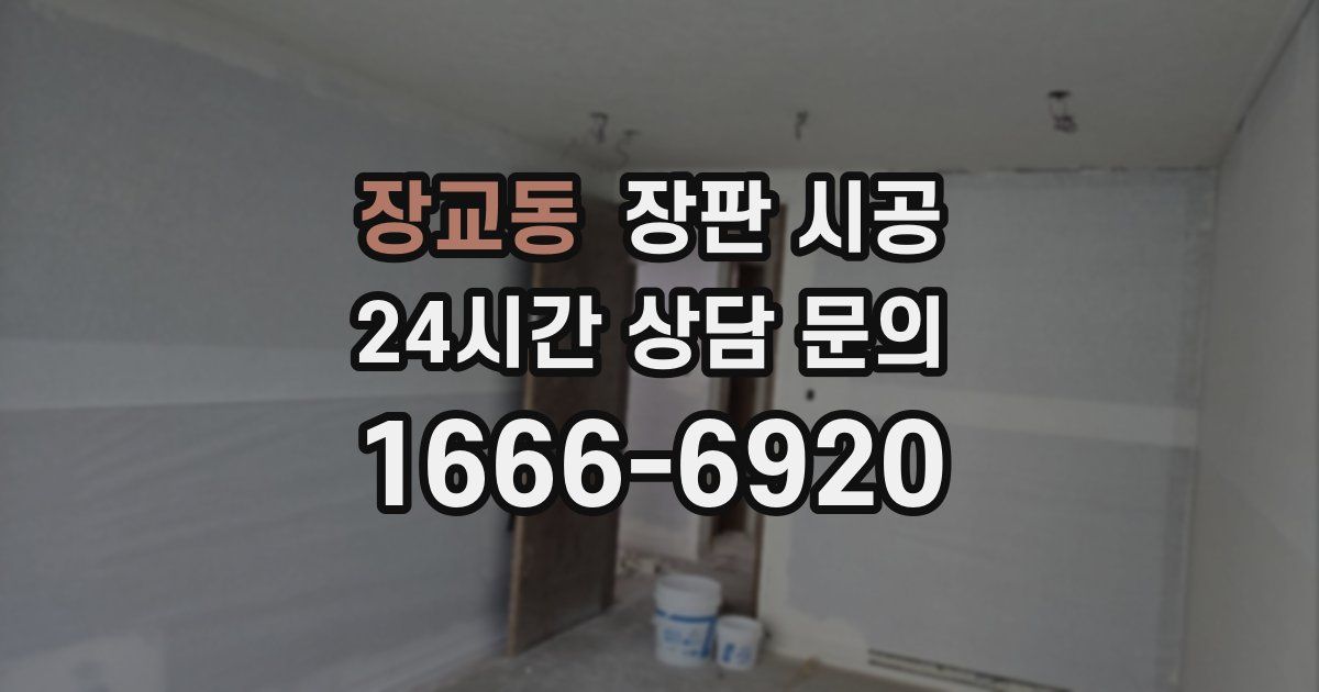 장교동 장판 시공