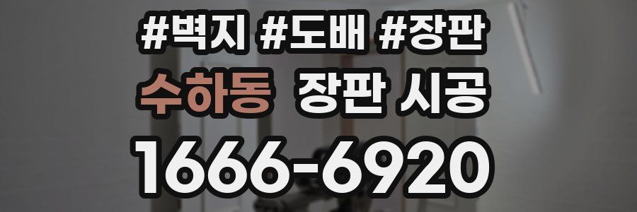 수하동 장판 시공
