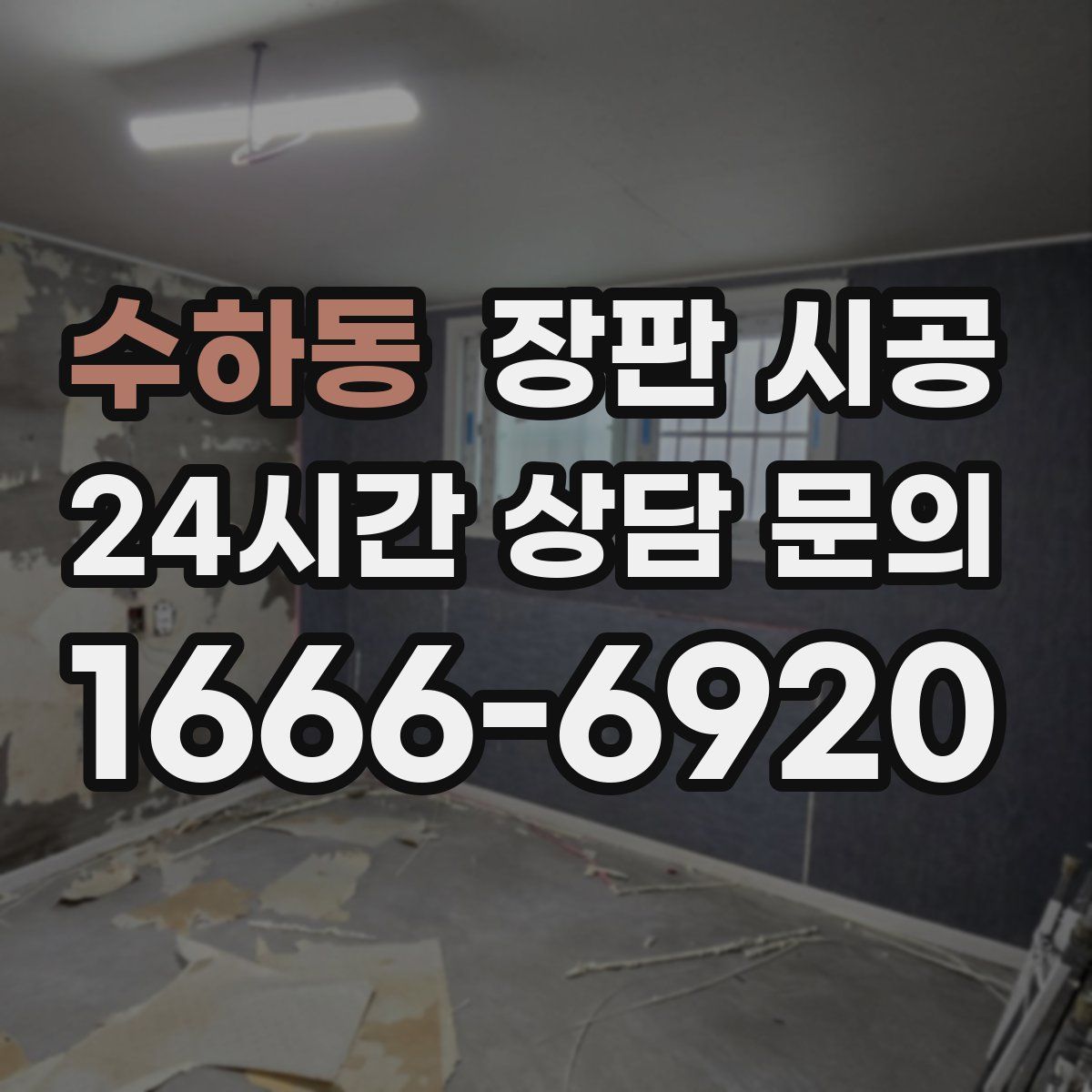 수하동 장판 시공