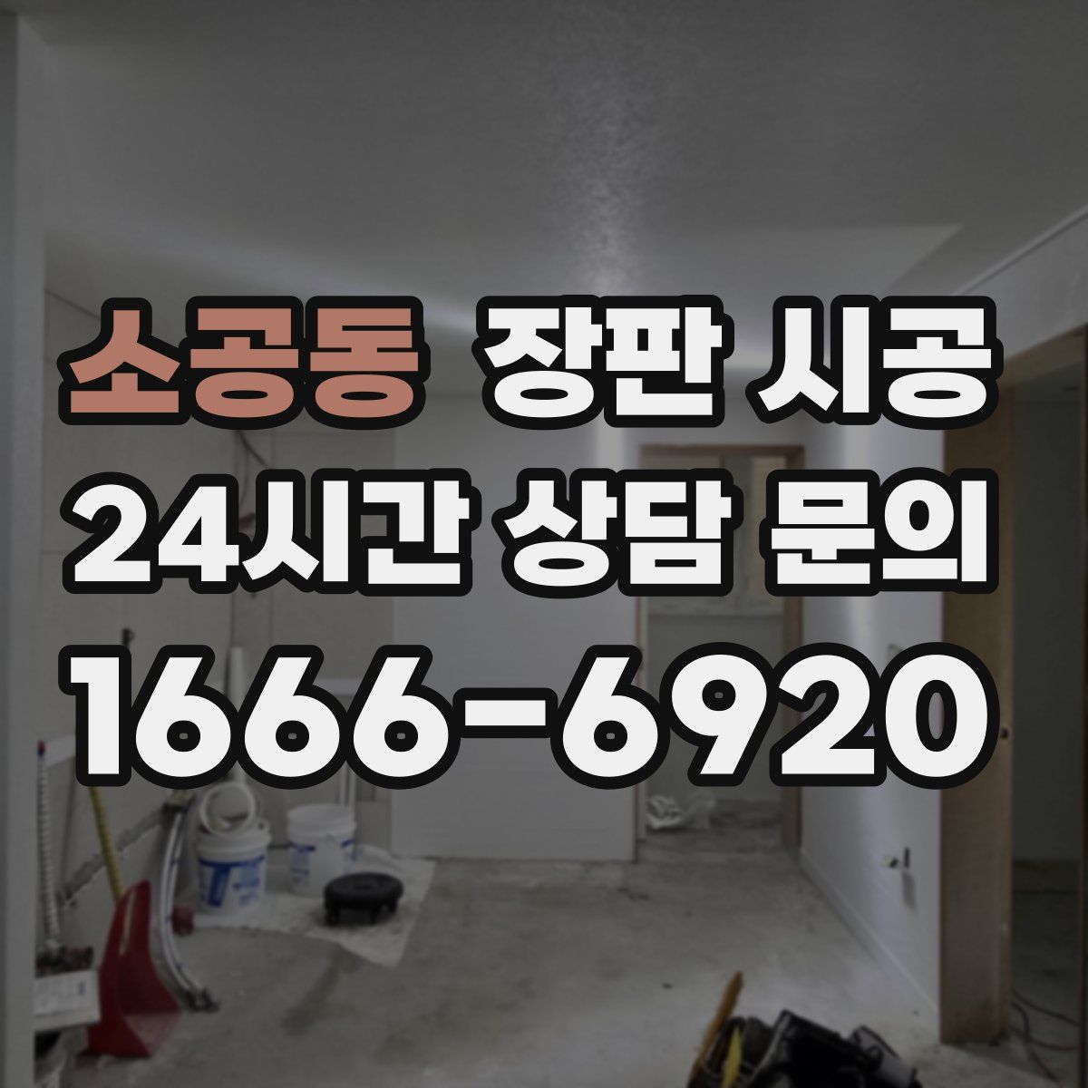 소공동 장판 시공
