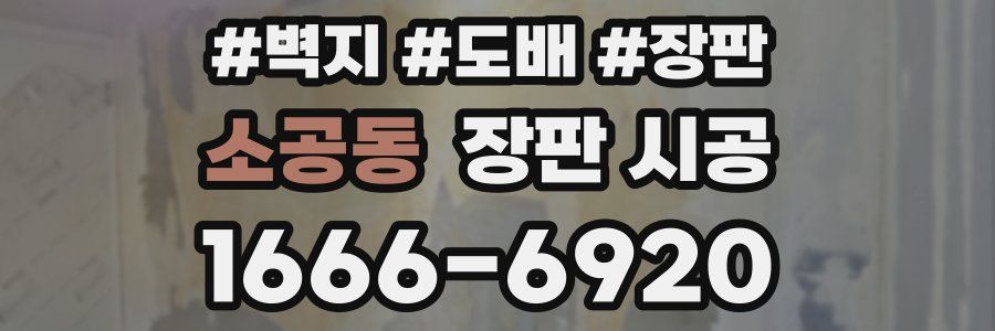 소공동 장판 시공