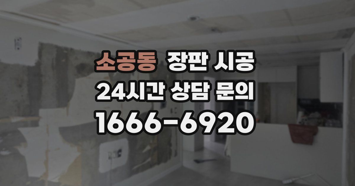 소공동 장판 시공