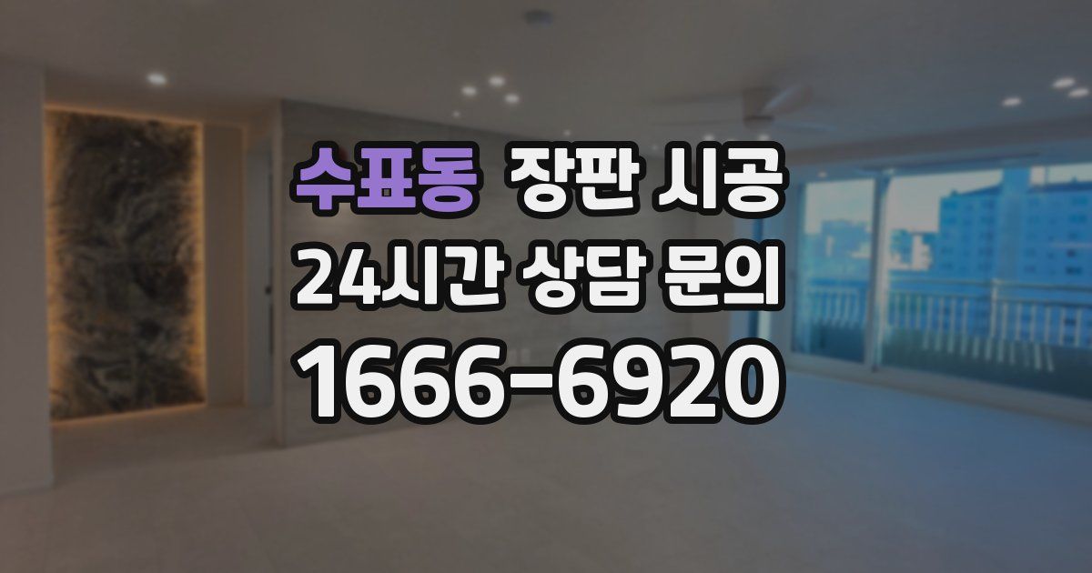 수표동 장판 시공