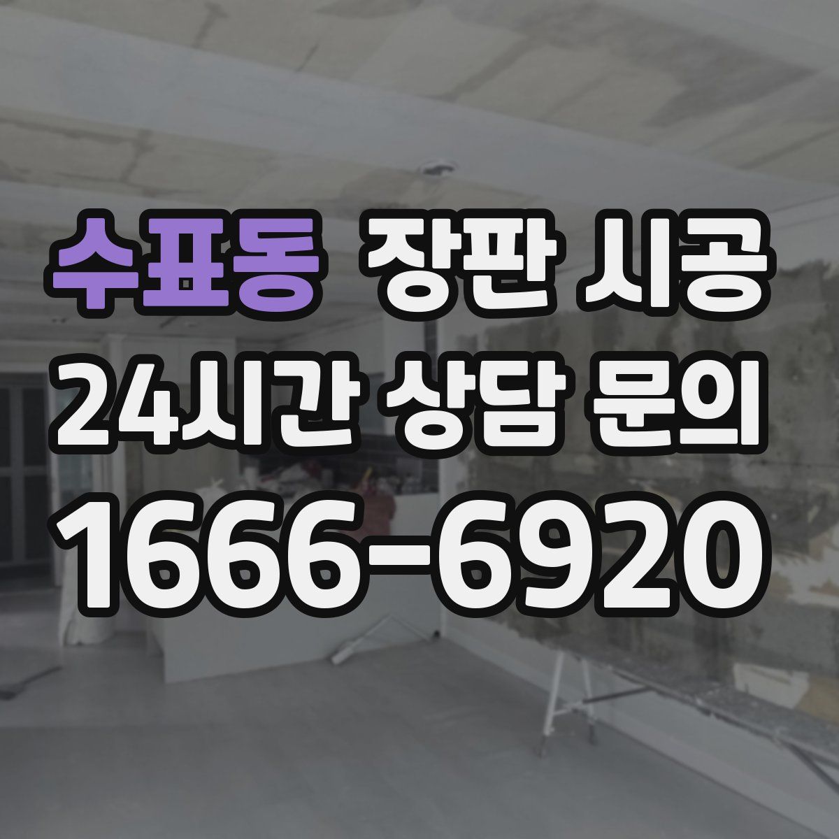 수표동 장판 시공