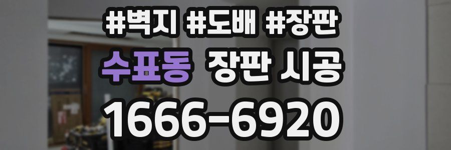 수표동 장판 시공