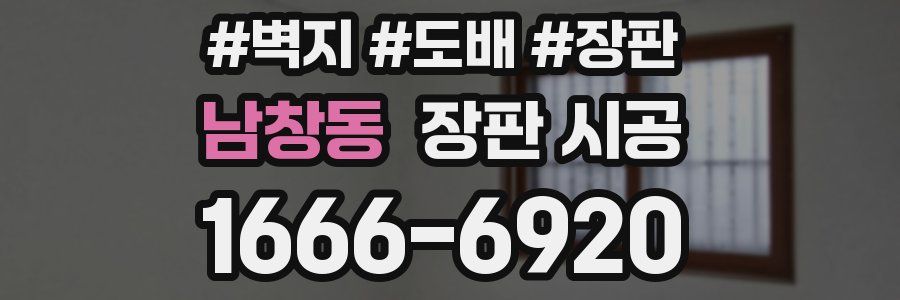 남창동 장판 시공