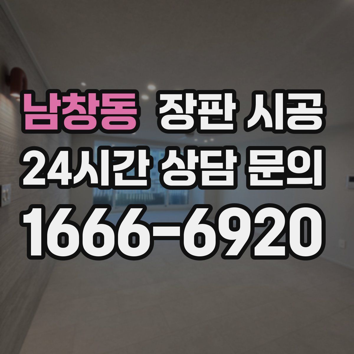 남창동 장판 시공