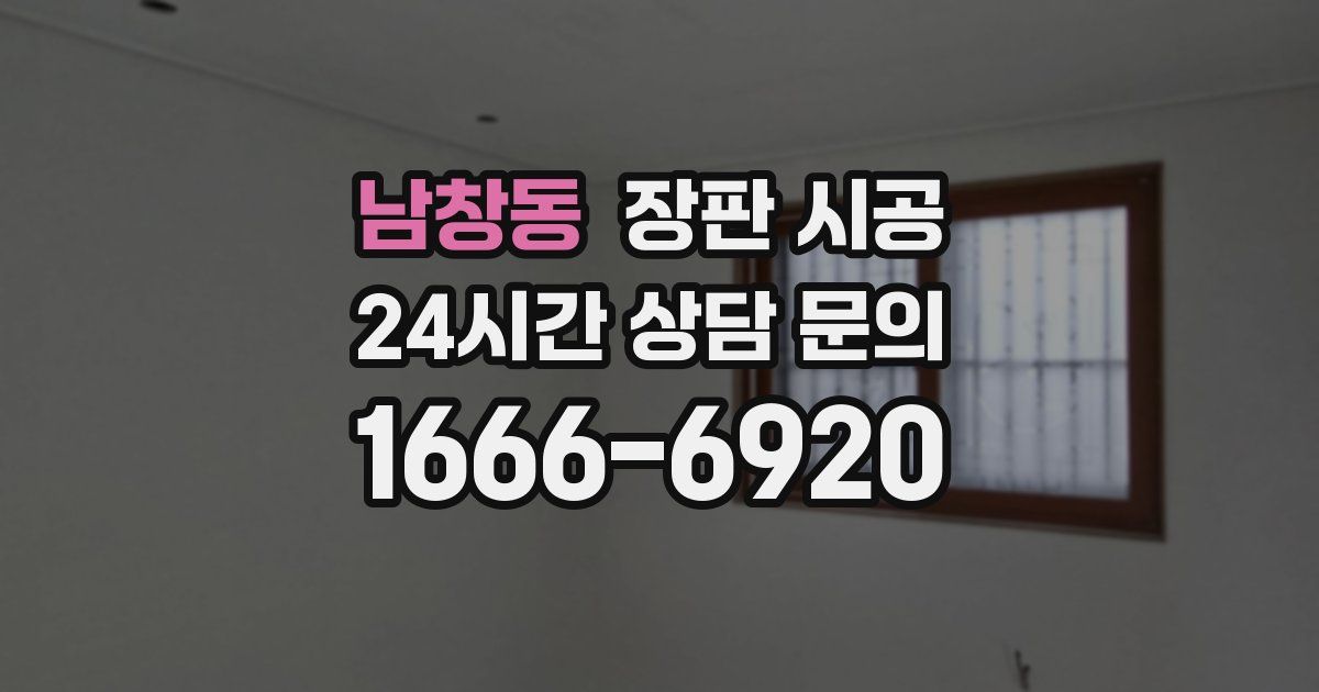 남창동 장판 시공