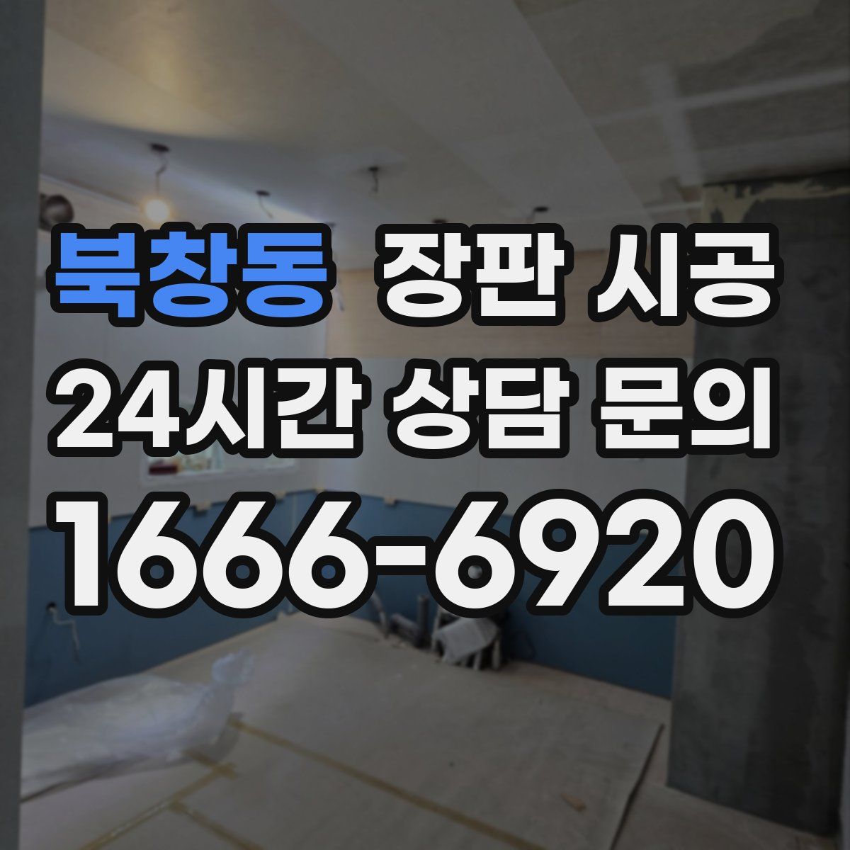 북창동 장판 시공
