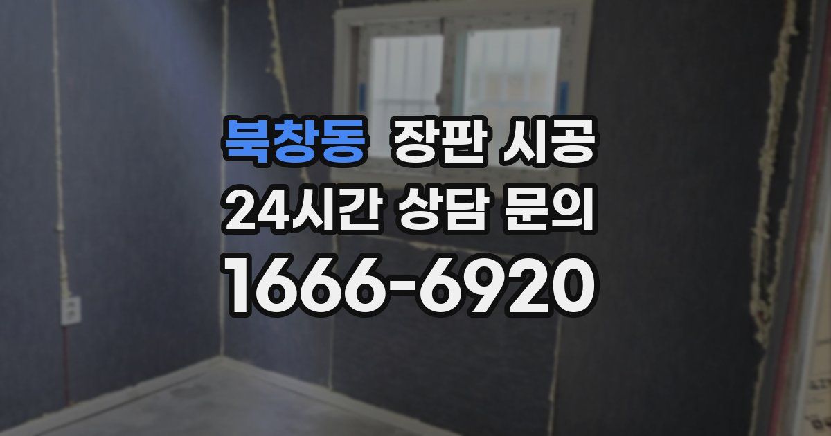 북창동 장판 시공