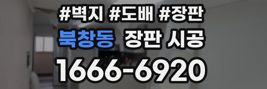 북창동 장판 시공