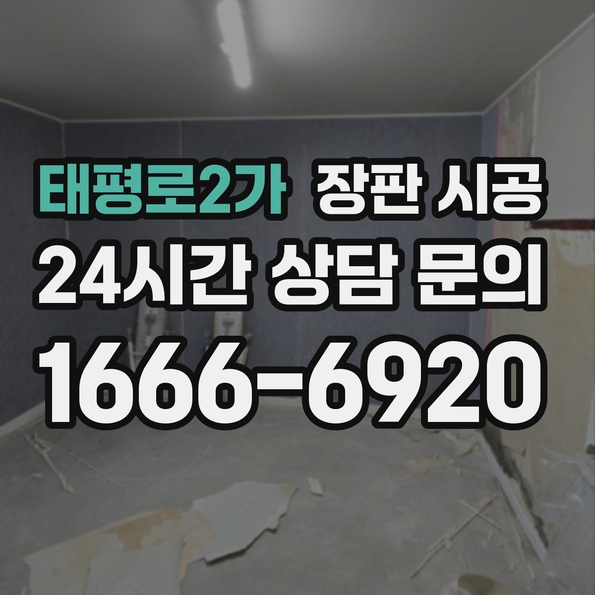 태평로2가 장판 시공