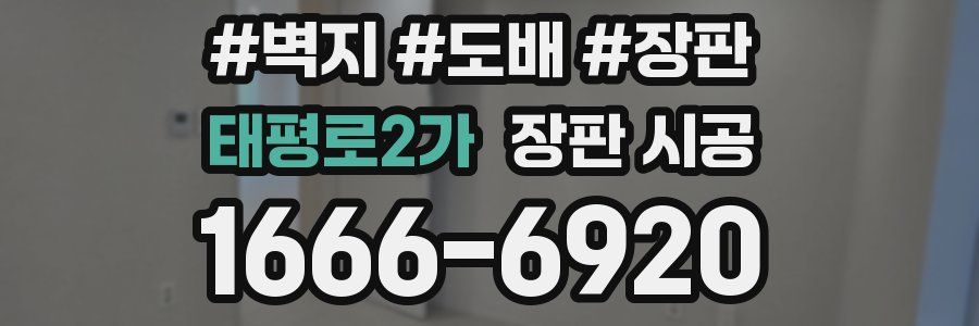 태평로2가 장판 시공