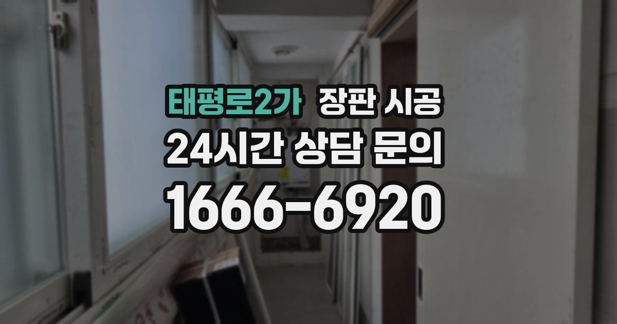 태평로2가 장판 시공